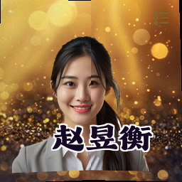 赵昱衡