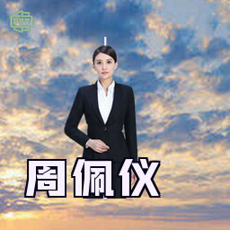 周佩仪